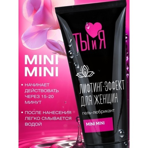 Крем для сужения влагалища "MiniMini" 50 гр. Крем для сужения влагалища "MiniMini" 50 гр.