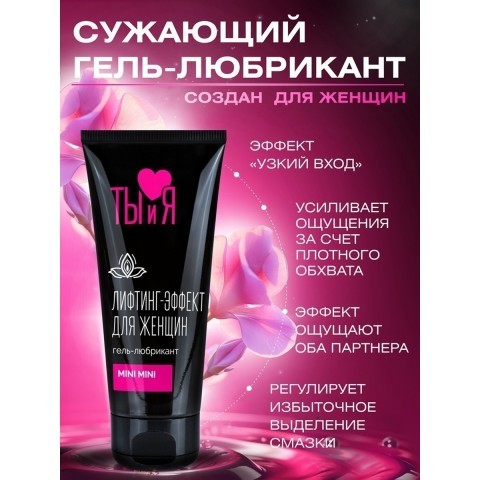 Крем для сужения влагалища "MiniMini" 50 гр. Крем для сужения влагалища "MiniMini" 50 гр.