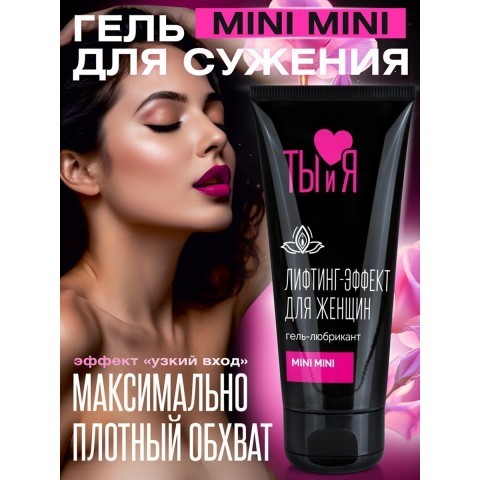 Крем для сужения влагалища "MiniMini" 50 гр. Крем для сужения влагалища "MiniMini" 50 гр.
