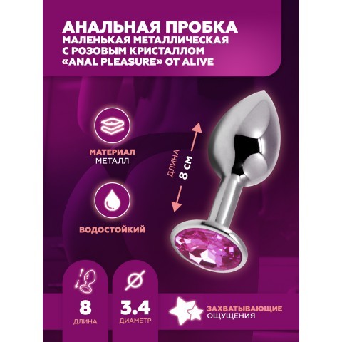 Маленькая металлическая анальная пробка с розовым кристаллом «Anal Pleasure» от «Alive» (M: 8х3,4 см) Маленькая металлическая анальная пробка с розовым кристаллом «Anal Pleasure» от «Alive» (M: 8х3,4 см)