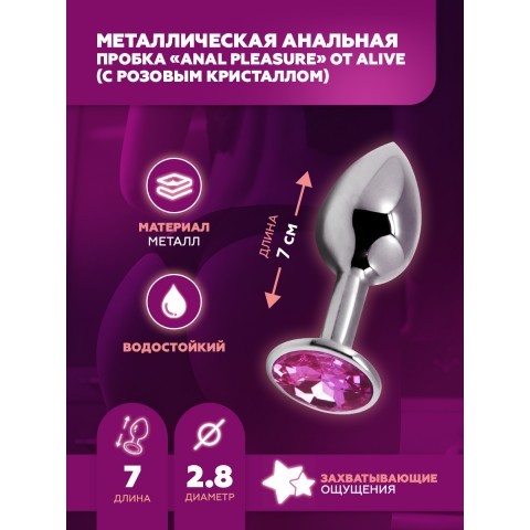 Маленькая металлическая анальная пробка с розовым кристаллом «Anal Pleasure» от «Alive» (S: 7х2,8 см) Маленькая металлическая анальная пробка с розовым кристаллом «Anal Pleasure» от «Alive» (S: 7х2,8 см)