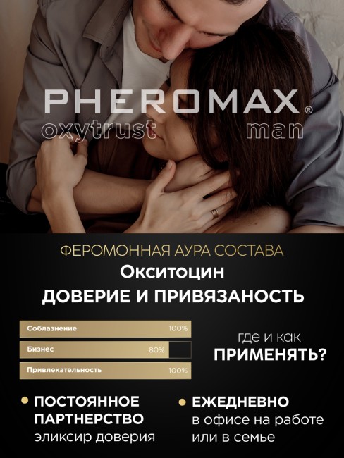 Концентрат феромонов Pheromax Oxytrust for Men (14 ML)