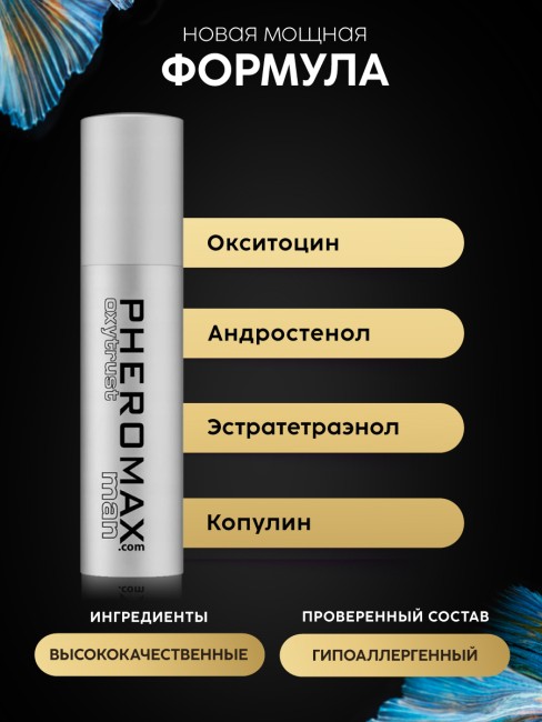 Концентрат феромонов Pheromax Oxytrust for Men (14 ML)