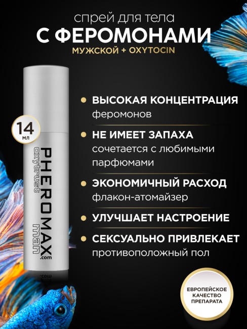 Концентрат феромонов Pheromax Oxytrust for Men (14 ML)