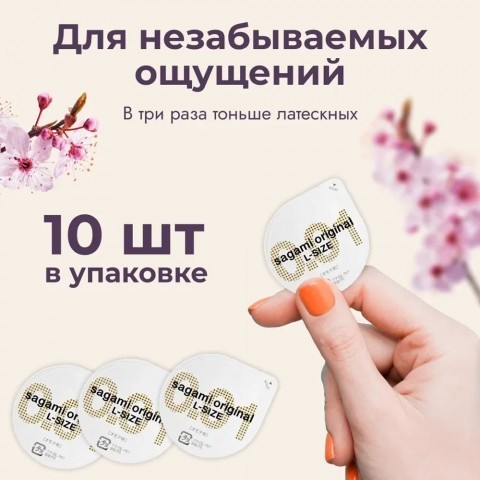 SAGAMI Original 001 полиуретановые L-Size (10 шт.) SAGAMI Original 001 полиуретановые L-Size (10 шт.)