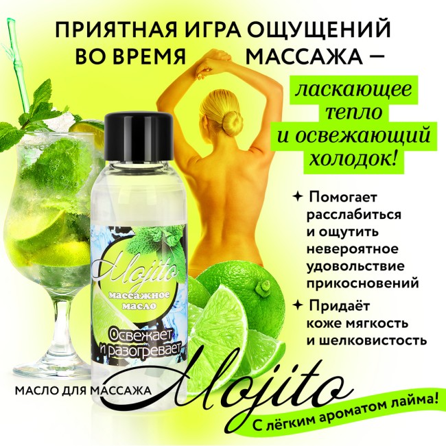Масло массажное «Мохито»  Масло массажное «Мохито»