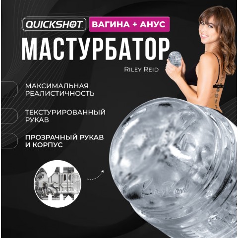 Двухсторонний минимастурбатор «Quickshot Riley Reid» от «Fleshlight» Двухсторонний минимастурбатор «Quickshot Riley Reid» от «Fleshlight»