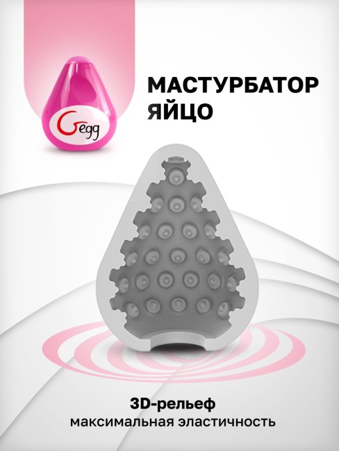Яйцо-мастурбатор «Gegg» от «Gvibe» Яйцо-мастурбатор «Gegg» от «Gvibe»