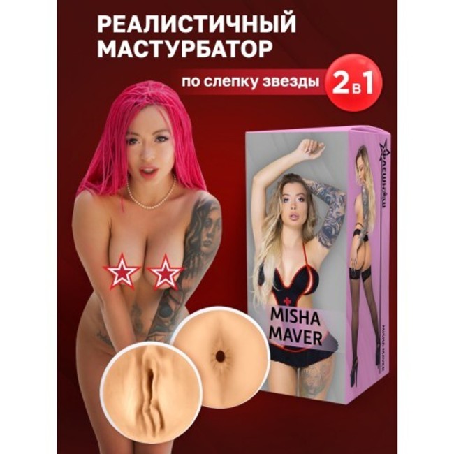 Двухсторонний мастурбатор «Misha Maver 2.0» от «ФлешНаш» (вагина+анус) Двухсторонний мастурбатор «Misha Maver 2.0» от «ФлешНаш» (вагина+анус)