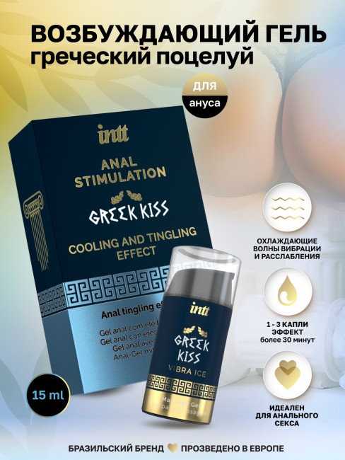 Возбуждающий гель для ануса «Greek Kiss» от «Intt» (15 ML)