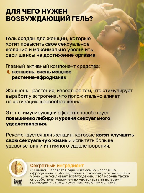 Возбуждающий гель с женьшенем для женщин «Excitation» от «Intt» (15 ML) Возбуждающий гель с женьшенем для женщин «Excitation» от «Intt» (15 ML)