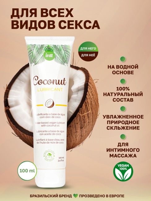 Веганский лубрикант на водной основе с кокосовым вкусом «Coconut Lubrificante» от «Intt» (100 ML)