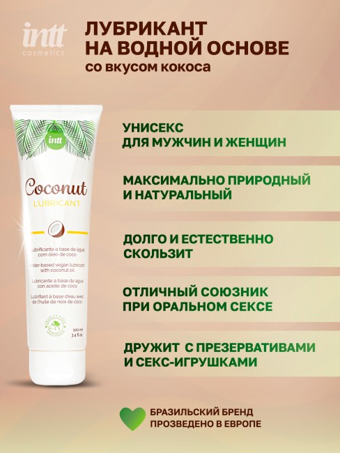 Веганский лубрикант на водной основе с кокосовым вкусом «Coconut Lubrificante» от «Intt» (100 ML)