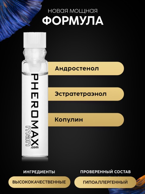 [Пробник] Концентрат феромонов Pheromax men (1 ML)