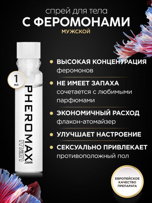 [Пробник] Концентрат феромонов Pheromax men (1 ML)