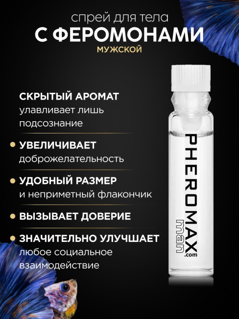 [Пробник] Концентрат феромонов Pheromax men (1 ML)