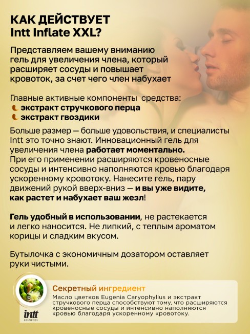 Интимный стимулирующий гель для эрекции «Inflate XXL» от «Intt» (15 ML) Интимный стимулирующий гель для эрекции «Inflate XXL» от «Intt» (15 ML)