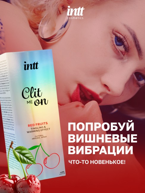 Согревающий жидкий вибратор для клитора со вкусом вишни «Clit Me On Red Fruits» от «Intt» (12 ML)