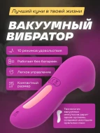 Вакуумный вибратор для клитора 
