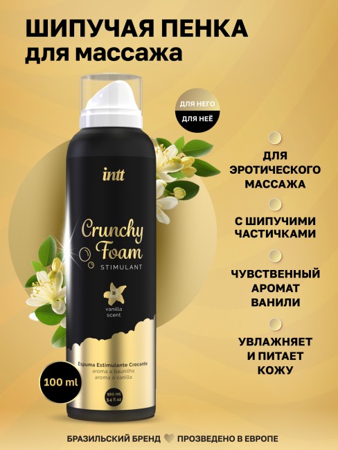 Пенка для массажа с ароматом ванили «Crunchy Foam» от «Intt» (100 ML)