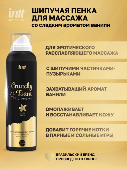 Пенка для массажа с ароматом ванили «Crunchy Foam» от «Intt» (100 ML)