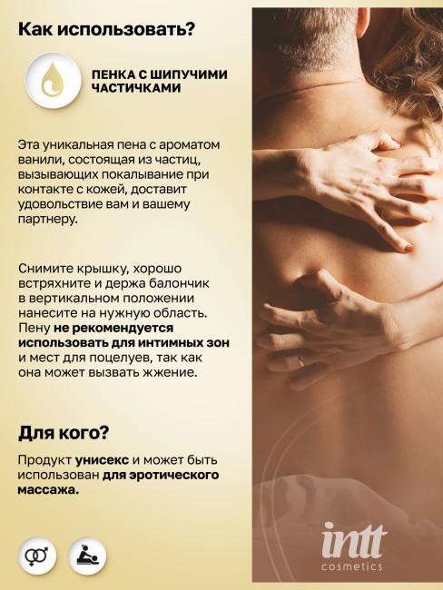 Пенка для массажа с ароматом ванили «Crunchy Foam» от «Intt» (100 ML)