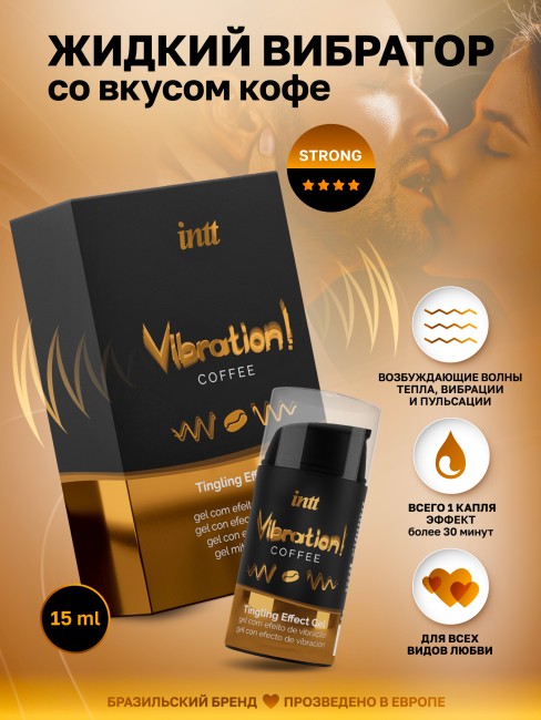 Жидкий интимный гель с эффектом вибрации Кофе «Vibration Coffee» от «Intt» (15 ML) Жидкий интимный гель с эффектом вибрации Кофе «Vibration Coffee» от «Intt» (15 ML)