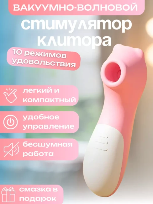 Вакуумный стимулятор для клитора Вакуумный стимулятор для клитора