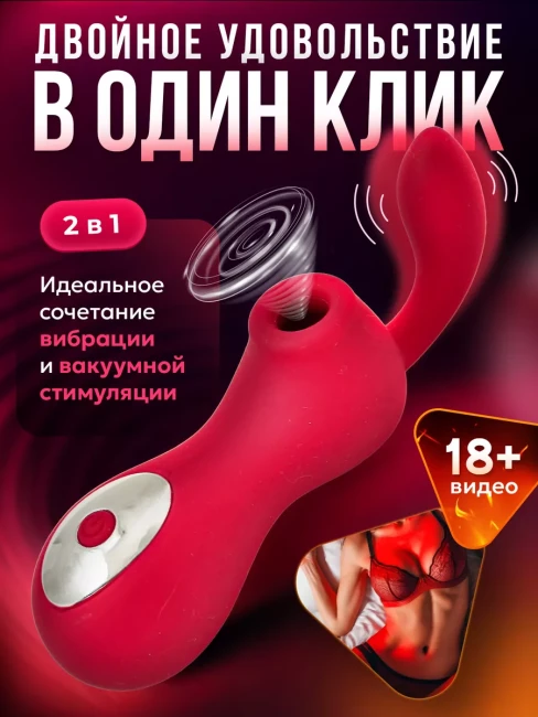 Вибратор вакуумный клиторальный 2 в 1  Вибратор вакуумный клиторальный 2 в 1