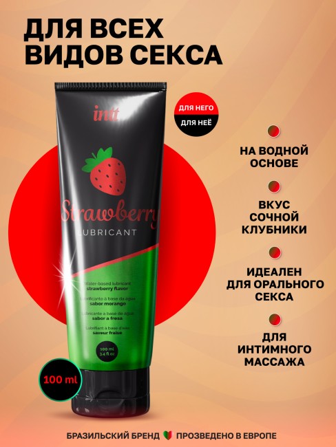 Оральный лубрикант с ароматом и вкусом клубники «Strawberry Lubrificant» от «Intt» (100 ML)