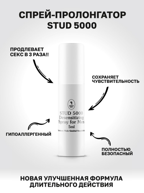 Stud 5000 - Спрей-пролонгатор для длительного секса Stud 5000 - Спрей-пролонгатор для длительного секса