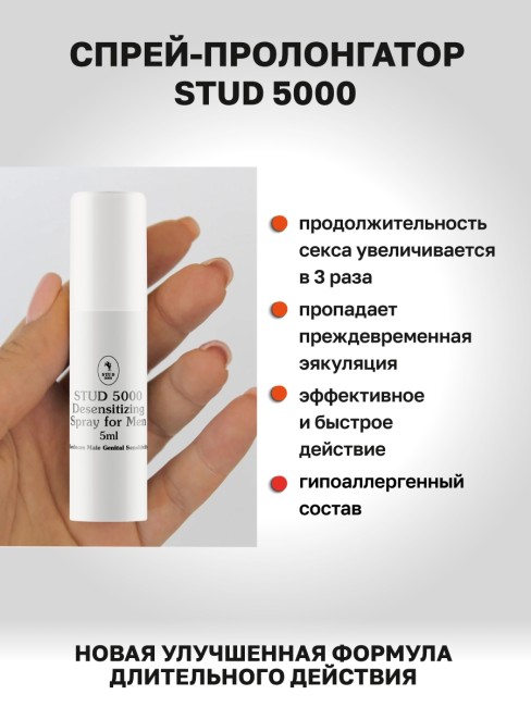 Stud 5000 - Спрей-пролонгатор для длительного секса Stud 5000 - Спрей-пролонгатор для длительного секса