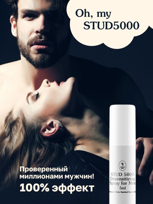 Stud 5000 - Спрей-пролонгатор для длительного секса Stud 5000 - Спрей-пролонгатор для длительного секса