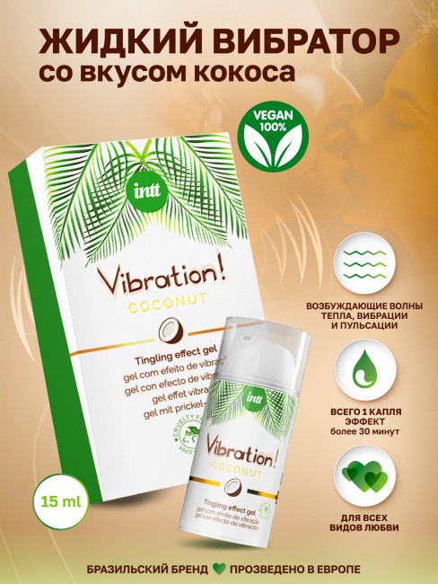 Веганский жидкий интимный гель с эффектом вибрации Кокос «Vibration Coconut» от «Intt» (15 ML) Веганский жидкий интимный гель с эффектом вибрации Кокос «Vibration Coconut» от «Intt» (15 ML)