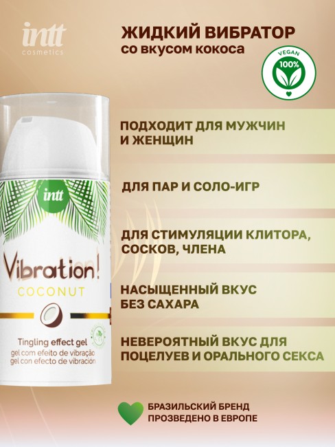 Веганский жидкий интимный гель с эффектом вибрации Кокос «Vibration Coconut» от «Intt» (15 ML) Веганский жидкий интимный гель с эффектом вибрации Кокос «Vibration Coconut» от «Intt» (15 ML)