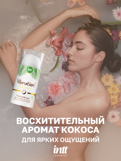 Веганский жидкий интимный гель с эффектом вибрации Кокос «Vibration Coconut» от «Intt» (15 ML) Веганский жидкий интимный гель с эффектом вибрации Кокос «Vibration Coconut» от «Intt» (15 ML)