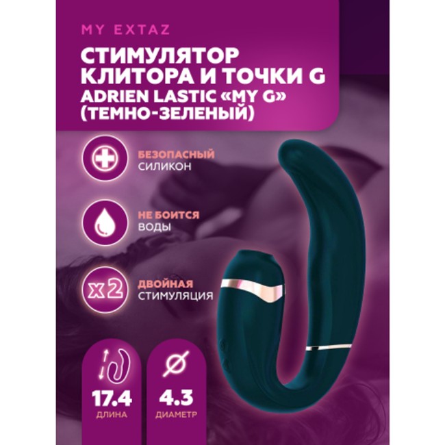 Стимулятор клитора и точки G «My G» от « Adrien Lastic» (темно-зеленый)