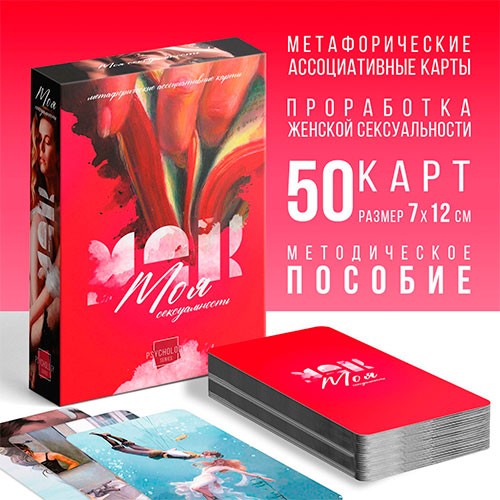 Игральные карты «Моя сексуальность» 50 карт Игральные карты «Моя сексуальность» 50 карт