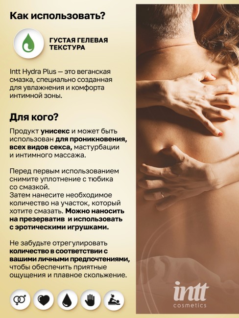 Веганский лубрикант с гиалуронкой и центеллой азиатской «Hydra Plus» от «Intt» (100 ML)