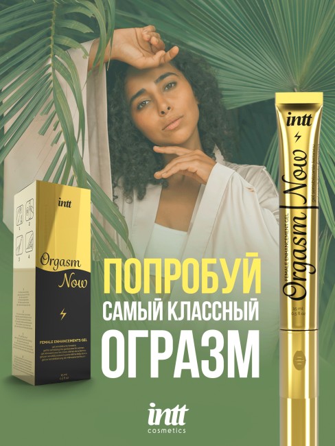 Возбуждающий гель для женщин «Orgasm Now» от «Intt» (15 ML)