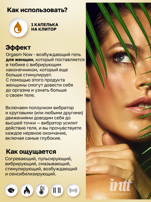 Возбуждающий гель для женщин «Orgasm Now» от «Intt» (15 ML)