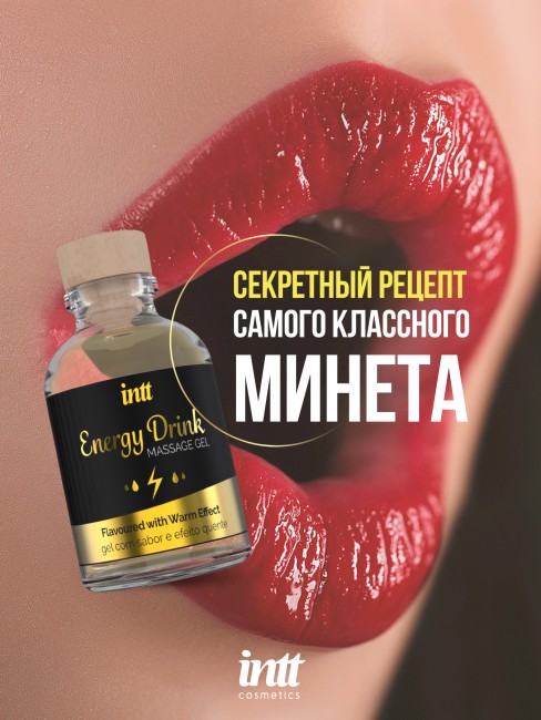 Съедобный массажный гель для интимных зон «Energy Drink» от «Intt» (15 ML)