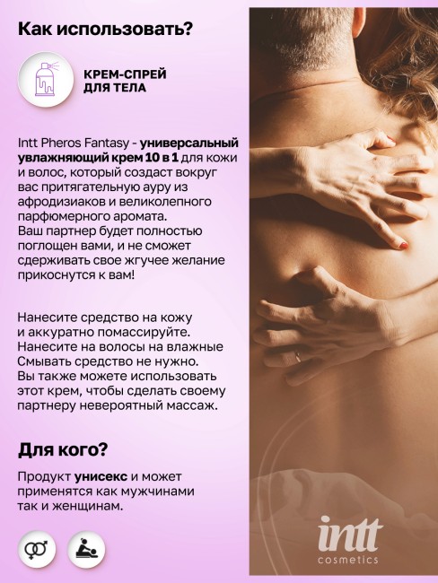 Интимный крем для кожи и волос с феромонами «Pheros Fantasy» от «Intt» (100 ML)