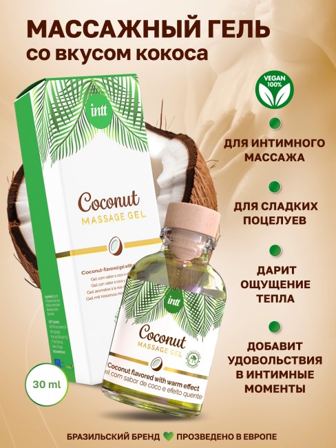 Массажный гель с согревающим эффектом и вкусом кокоса «Coconut Massage Gel» от «Intt» (30 ML)