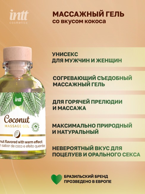 Массажный гель с согревающим эффектом и вкусом кокоса «Coconut Massage Gel» от «Intt» (30 ML)