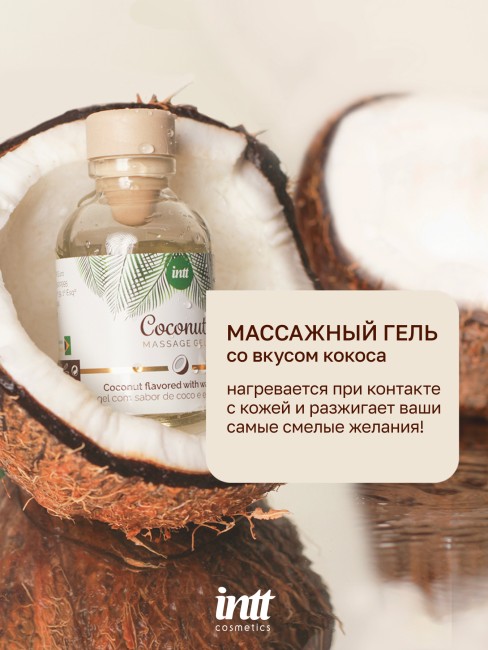 Массажный гель с согревающим эффектом и вкусом кокоса «Coconut Massage Gel» от «Intt» (30 ML)