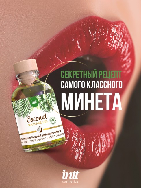 Массажный гель с согревающим эффектом и вкусом кокоса «Coconut Massage Gel» от «Intt» (30 ML)