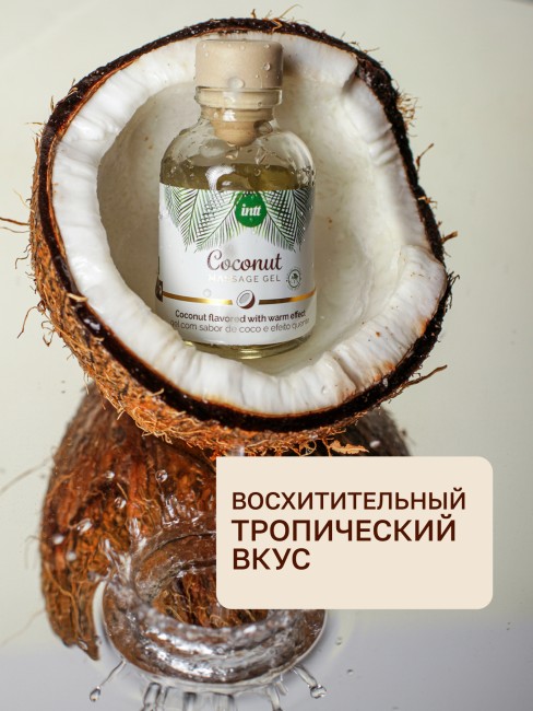 Массажный гель с согревающим эффектом и вкусом кокоса «Coconut Massage Gel» от «Intt» (30 ML)