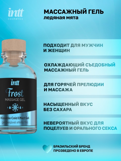 Съедобный массажный гель с охлаждающим эффектом «Frost Massage Gel» от «Intt» (30 ML) Съедобный массажный гель с охлаждающим эффектом «Frost Massage Gel» от «Intt» (30 ML)