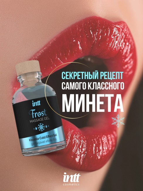 Съедобный массажный гель с охлаждающим эффектом «Frost Massage Gel» от «Intt» (30 ML) Съедобный массажный гель с охлаждающим эффектом «Frost Massage Gel» от «Intt» (30 ML)